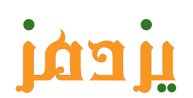 یزدمز - شهر مزه ها